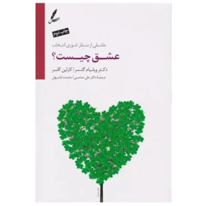 کتاب عشق چیست اثر ویلیام گلسر