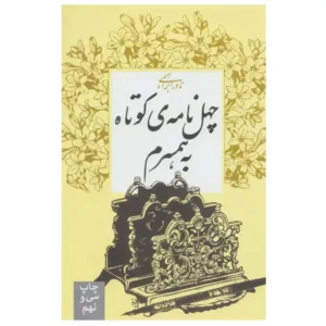 کتاب چهل نامه ی کوتاه به همسرم اثر نادر ابراهیمی