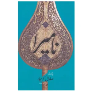کتاب نامیرا اثر صادق کرمیار