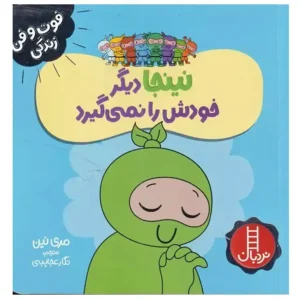 کتاب نینجا دیگر خودش را نمی گیرد اثر مری نین