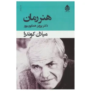 کتاب هنر رمان اثر میلان کوندرا