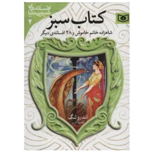 کتاب افسانه های شیرین دنیا 4 اثر اندرو لانگ