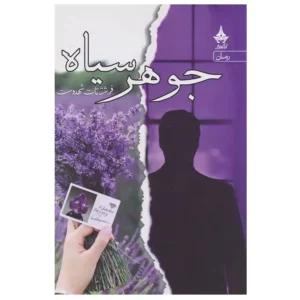 کتاب جوهر سیاه اثر فرشته تات شهدوست