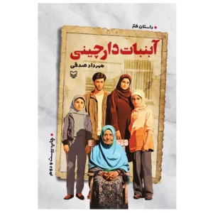 کتاب آبنبات دارچینی اثر مهرداد صدقی