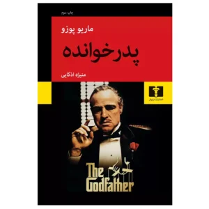 کتاب پدرخوانده اثر ماریو پوزو