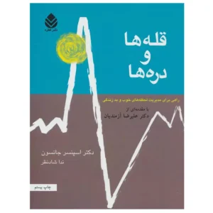 کتاب قله ها و دره ها اثر اسپنسر جانسون