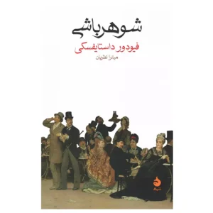 کتاب شوهر باشی اثر فیودور داستایفسکی