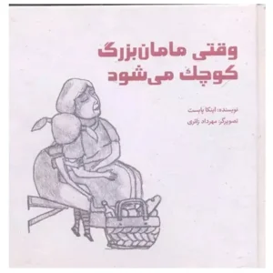 کتاب وقتی مامان بزرگ کوچک می شود اثر اینکا پابست