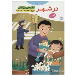 کتاب پیش آمادگی 8 درشهر اثر جمال الدین اکرمی