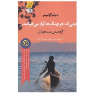 کتاب جایی که خرچنگ ها آواز می خوانند اثر دیلیا اوئینز
