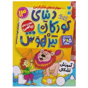 کتاب مهارت های فکر کردن دنیای کودکان تیزهوش 13 اثر فهیمه سیدناصری