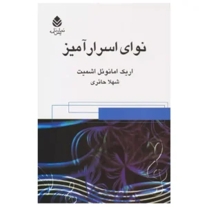 کتاب نوای اسرارآمیز اثر اریک امانوئل اشمیت