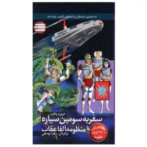کتاب سفر به سومین سیاره منظومه آلفا عقاب اثر ادوارد پکارد