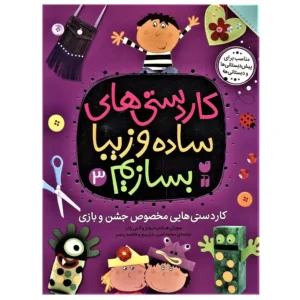 کتاب کاردستی های ساده و زیبا بسازیم 3 کاردستی هایی مخصوص جشن و بازی اثر سوزان هانتر جونز