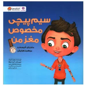 کتاب سیم پیچی مخصوص مغز من اثر جولیا کوک