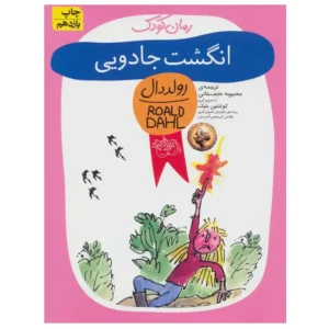 کتاب رمان کودک 9 انگشت جادویی اثر رولد دال