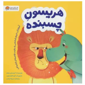 کتاب هریسون چسبنده اثر کریستین جونز