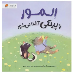 کتاب المور با پینکی آشنا می شود اثر هالی هابی