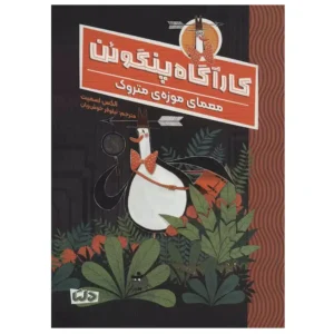 کتاب کارگاه پنگوئن معمای موزه ی متروک اثر الکس تی اسمیت
