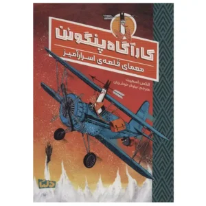 کتاب کارگاه پنگوئن معمای قلعه ی اسرار آمیز اثر الکس تی اسمیت