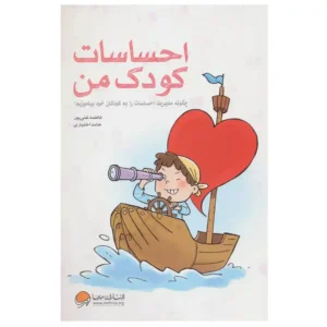کتاب احساسات کودک من چگونه مدیریت احساسات را به کودکان خودبیاموزیم اثر فاطمه غنی پور