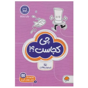 کتاب چی کجاست تصاویر پنهان اثر تونی تالاریکو