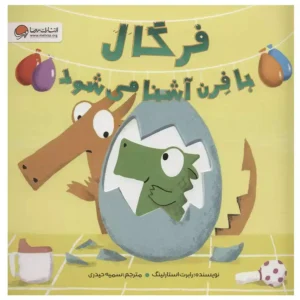 کتاب فرگال با فرن آشنا شو اثر رابرت استارلینگ