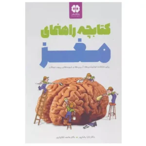 کتاب کتابچه راهنمای مغز اثر حامد اختیاری