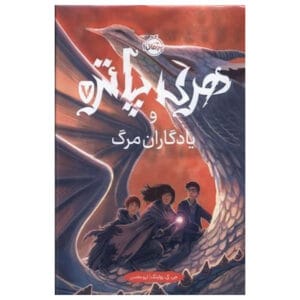 کتاب هری پاتر و یادگاران مرگ 7 اثر جی کی رولینگ