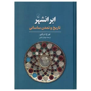 کتاب ایرانشهر تاریخ و تمدن ساسانی اثر تورج دریایی