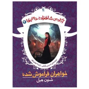 کتاب آکادمی شاهزاده خانم ها 3 خواهران فراموش شده اثر شنون هیل