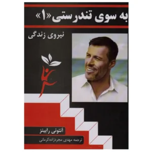 کتاب به سوی تندرستی 1 اثر آنتونی رابینز