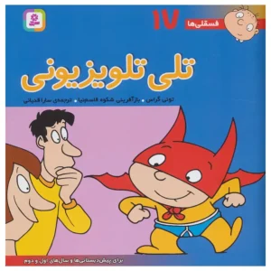 کتاب فسقلی ها 17 تلی تلویزیونی اثر تونی گراس