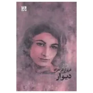 کتاب دیوار اثر فروغ فرحزاد