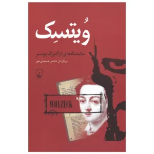 کتاب نمایشنامه ویتسک اثر گئورگ بوشنر