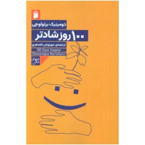 کتاب 100 روز شادتر اثر  دومینیک برتولوچی