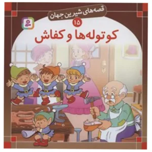 قصه های دوست داشتنی دنیا (15) کوتوله ها و کفاش اثر ویراساوتگیت
