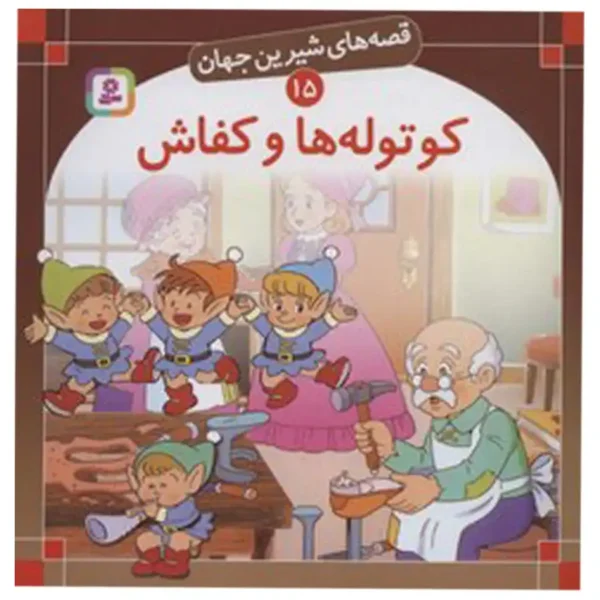 Lovely Stories of the World (18) The Dwarves and the Shoemaker by Weerasoutgate