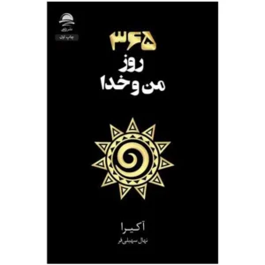 کتاب 365 روز من و خدا اثر آکیرا