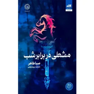 کتاب مشعلی در برابر شب اثر صبا طاهر