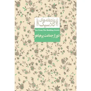 کتاب عاشقانه های کلاسیک دور از جماعت پر هیاهو اثر توماس هاردی