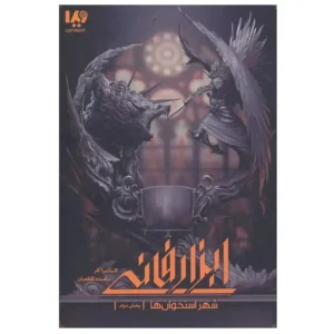 کتاب شهر استخوان ها 2 ابزار فانی 1 اثر کاساندرا کلر