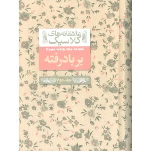 کتاب عاشقانه های کلاسیک 19 برباد رفته جلد 2 اثر مارگارت میچل