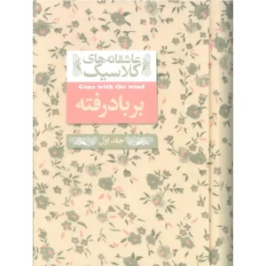 کتاب عاشقانه های کلاسیک 19 برباد رفته جلد 1 اثر مارگارت میچل