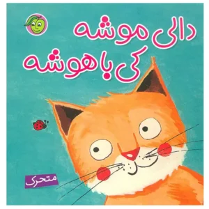کتاب دالی موشه کی باهوشه اثر راحله عابدین نیا