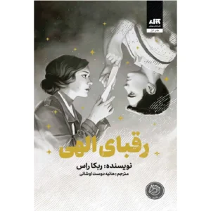 کتاب رقبای الهی اثر ربکا راس