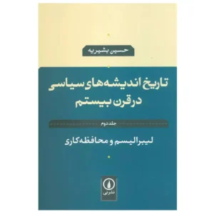کتاب تاریخ اندیشه های سیاسی در قرن بیستم اثر حسین بشیریه
