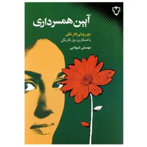 کتاب آیین همسرداری اثر دیل کارنگی