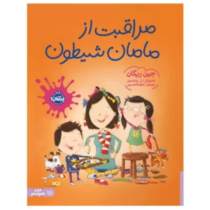 کتاب مراقبت از مامان شیطون اثر جین ریگان