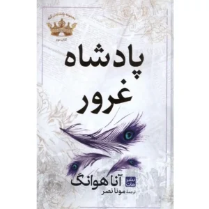 کتاب پادشاه غرور اثر آنا هوانگ